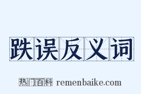 跌误反义词是什么意思的图片